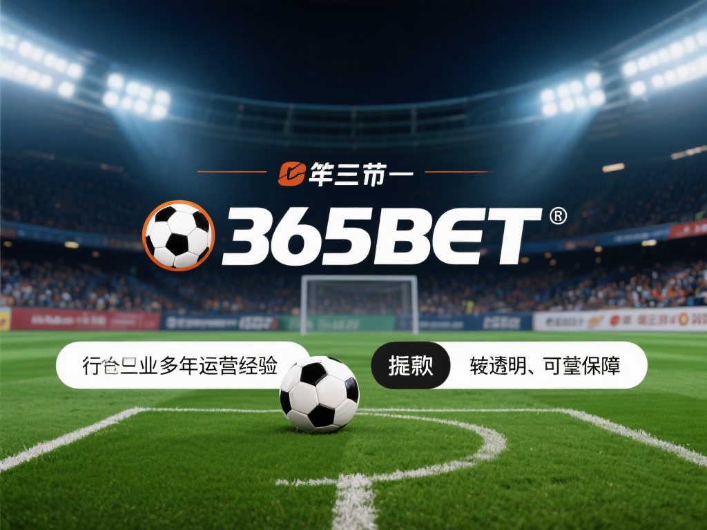 为什么选择365bet足球作为你的投注首选? (为什么选择365bet足球作为你的首选投注平台?) 此外,365bet足球在行业内拥有多年的运营经验,